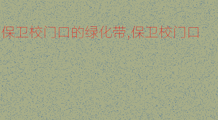 在学校门口保护绿化带