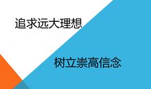 拥有信念追逐梦想
