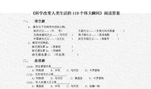 《科学改变人类生活的119个伟大瞬间》读后感