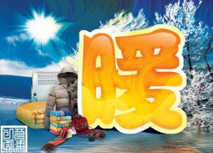 寒冷的冬天也很温暖