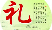 知礼者方通达人生