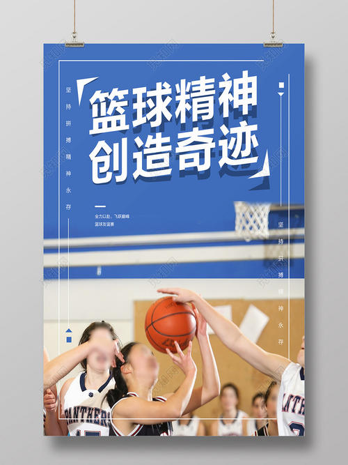 篮球精神
