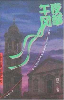 午夜的“战争”