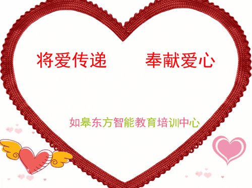 每个人都给一点爱，世界将变成美丽的世界