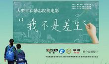 假如我不是差生