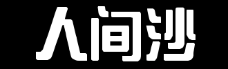 人砂