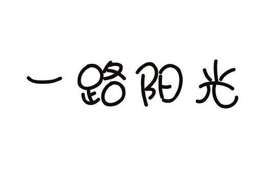 一路荆棘，一路阳光