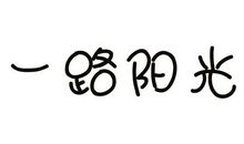 一路荆棘，一路阳光