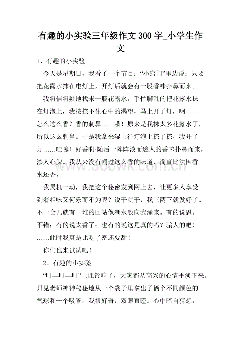 三年级300字的科学实验