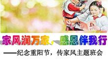 重阳节里话家风