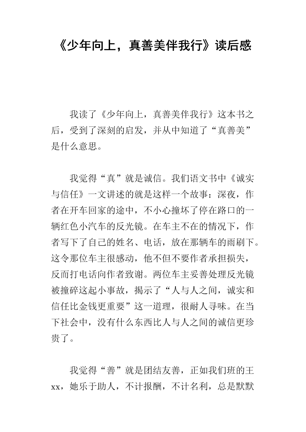 关于读《我的青春，真理，善良与美丽相伴》的思考