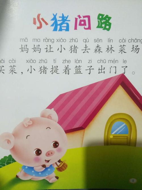 小猪问路
