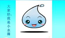 小小水滴旅行记