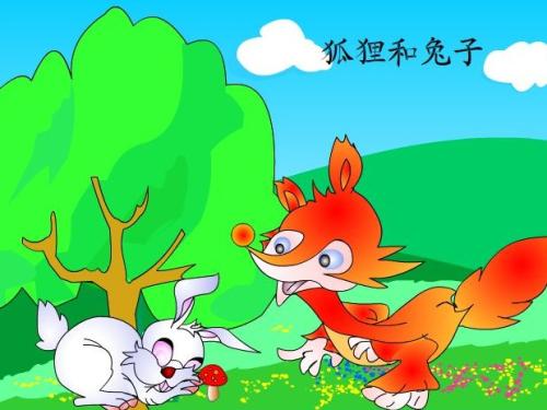 兔子和狐狸