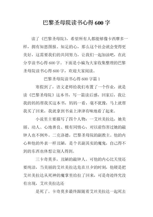 读巴黎圣母院后的600个字