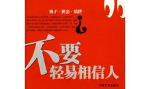 不要轻易相信任何东西