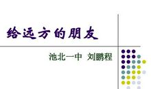 写给远方的朋友400字