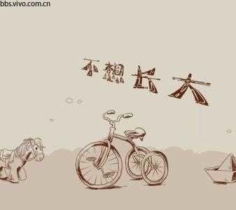 长大后的烦恼