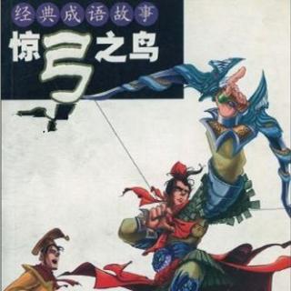 成语故事：惊弓的鸟