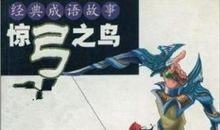 成语故事：惊弓之鸟_600字