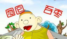 成语故事：囫囵吞枣_350字