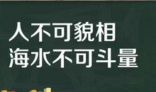 人不可貌相，海水不可斗量