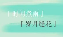 别样的四季别样的情感