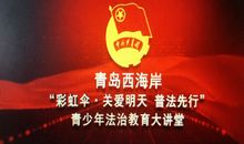 法制教育刻不容缓