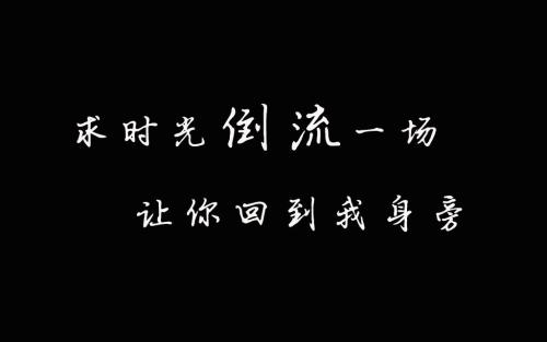 希望岁月轮回，希望时光倒流