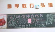 诚实守信伴我成长