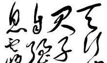 我喜爱的书法家