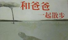 《和爸爸一起散步》读后感