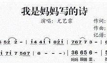 我是妈妈心中的一首诗