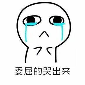我面对错误流下了眼泪