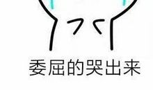 面对错误我流泪了