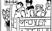 观漫画《假文盲》有感