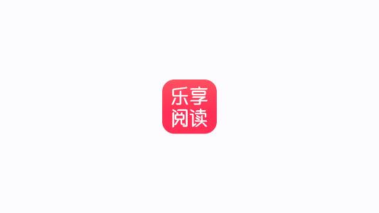 享受阅读