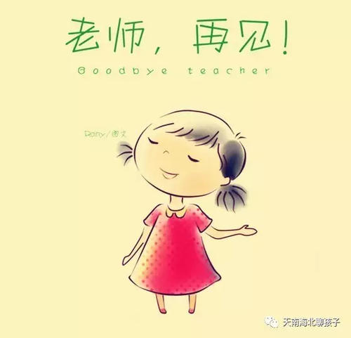 再见老师