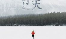 让我们的灵魂站在最高处