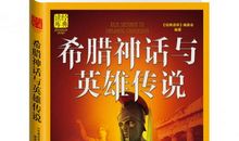 读《希腊神话》有感