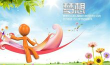 相信奇迹，放飞梦想