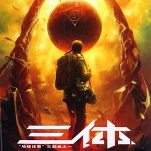 三体2暗林