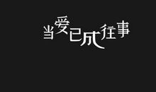 当爱已成往事