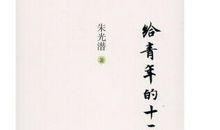 给青少年的12封信读后感