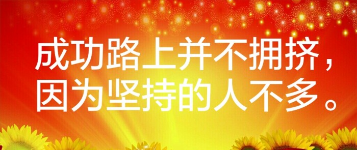 由于坚持不懈而成功