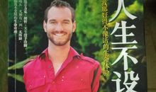 成长的人生不设限