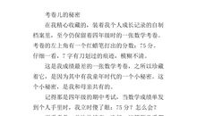 我有一个小秘密三年级作文