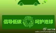 绿色交通，从我做起