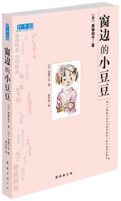 我最喜欢的书《窗边的小豌豆》