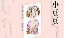 最喜欢的一本书《窗边的小豆豆》